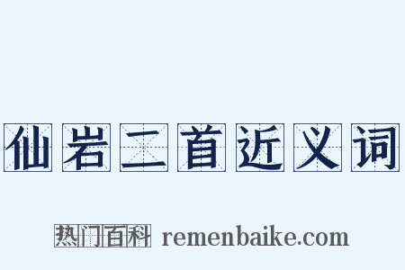 仙岩二首近义词是什么意思的图片